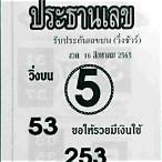 เช็คหวย16/8/65
