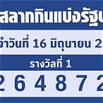 เช็คหวย16/3/66